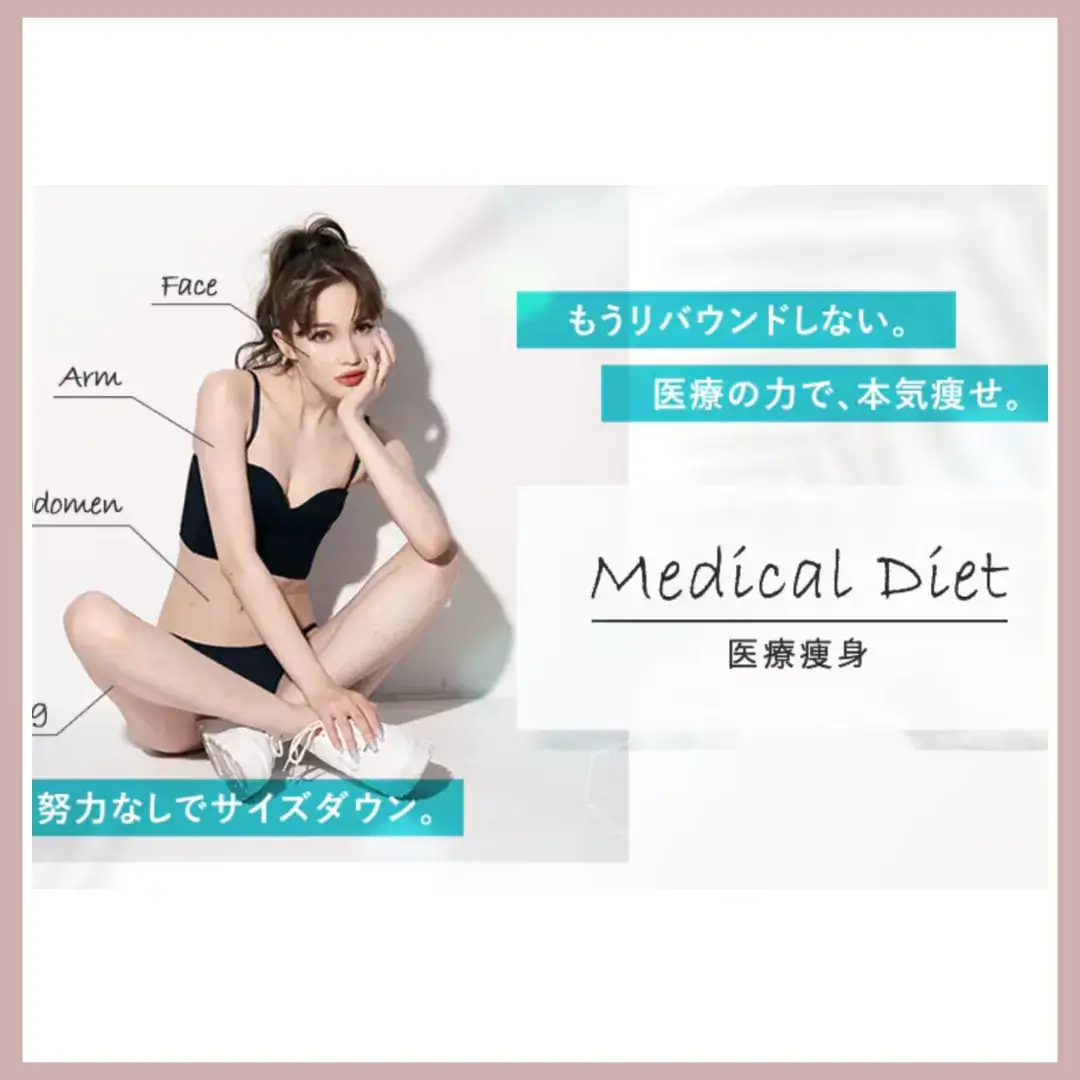 湘南美容クリニック　医療痩身