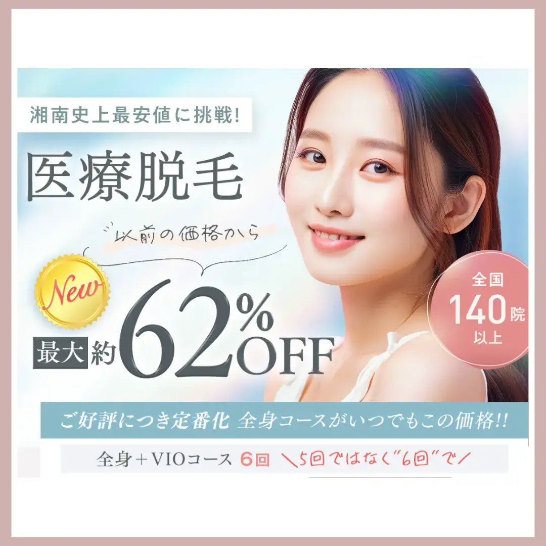 湘南美容クリニック 脱毛