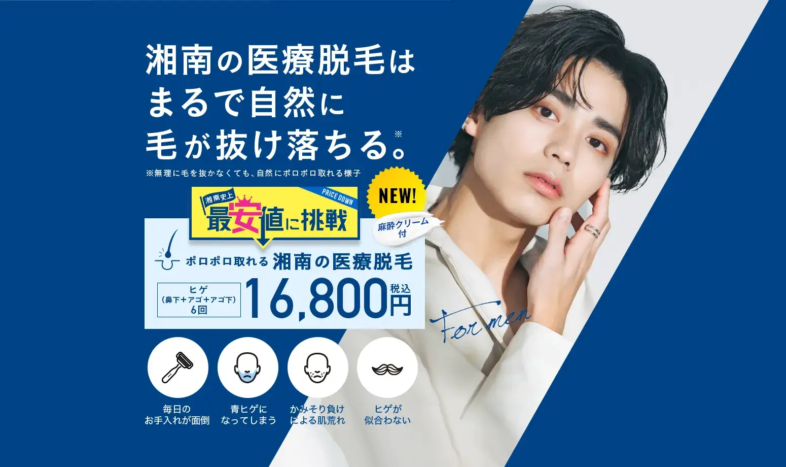 湘南美容クリニック　メンズ　医療脱毛
