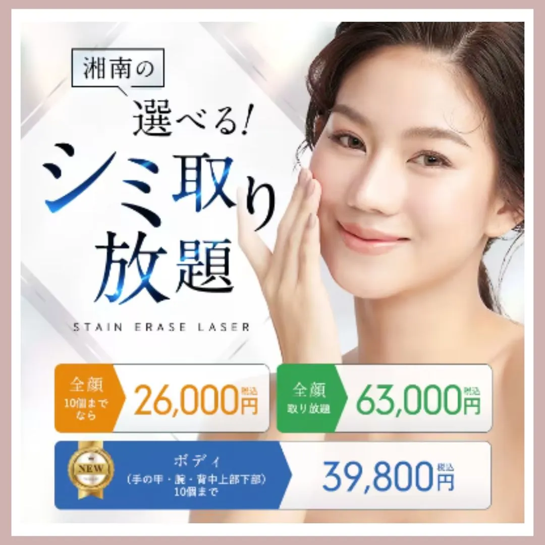 湘南美容クリニック