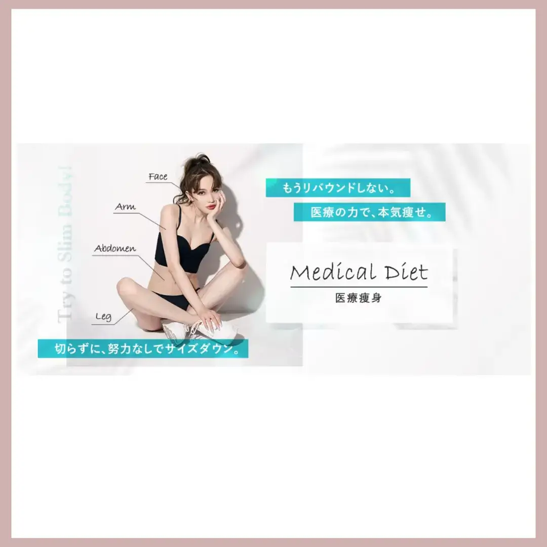 湘南美容クリニック 医療痩身