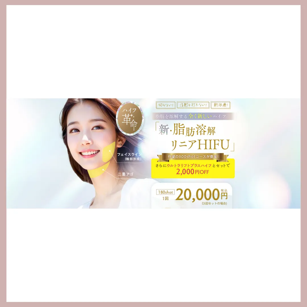湘南美容クリニック脂肪溶解リニアハイフ