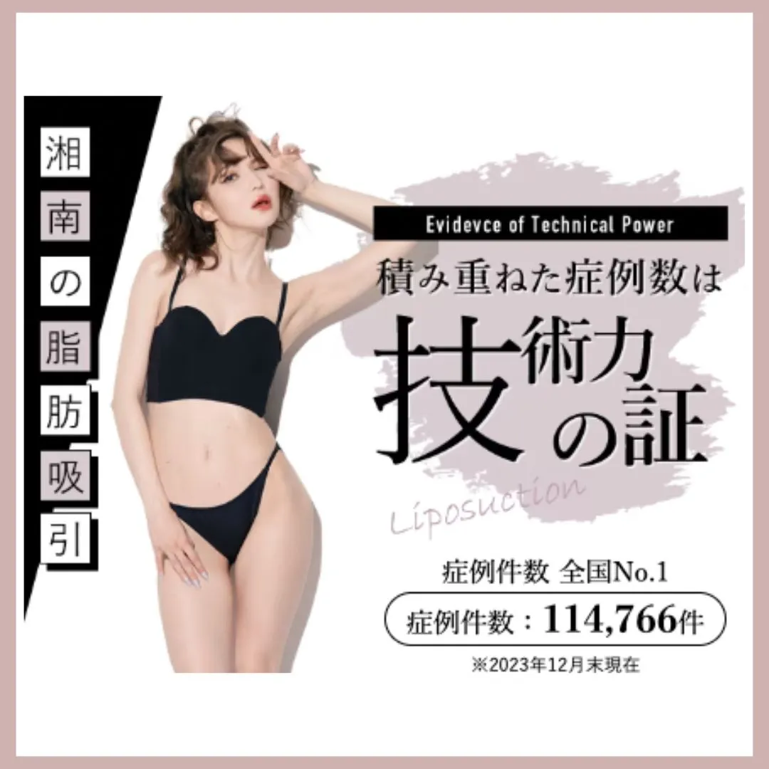 湘南美容クリニック（脂肪吸引）