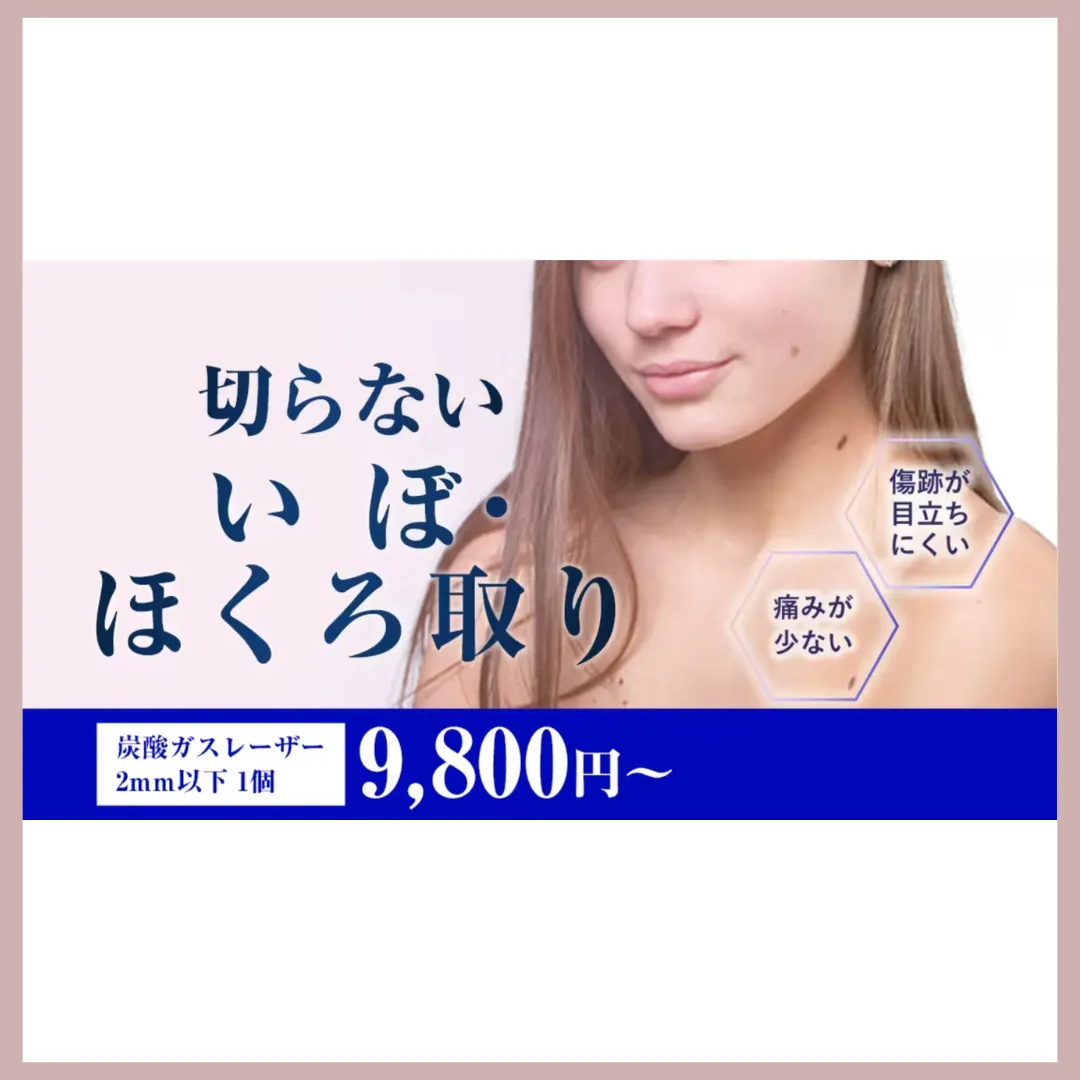 湘南美容外科ホクロ取りLP