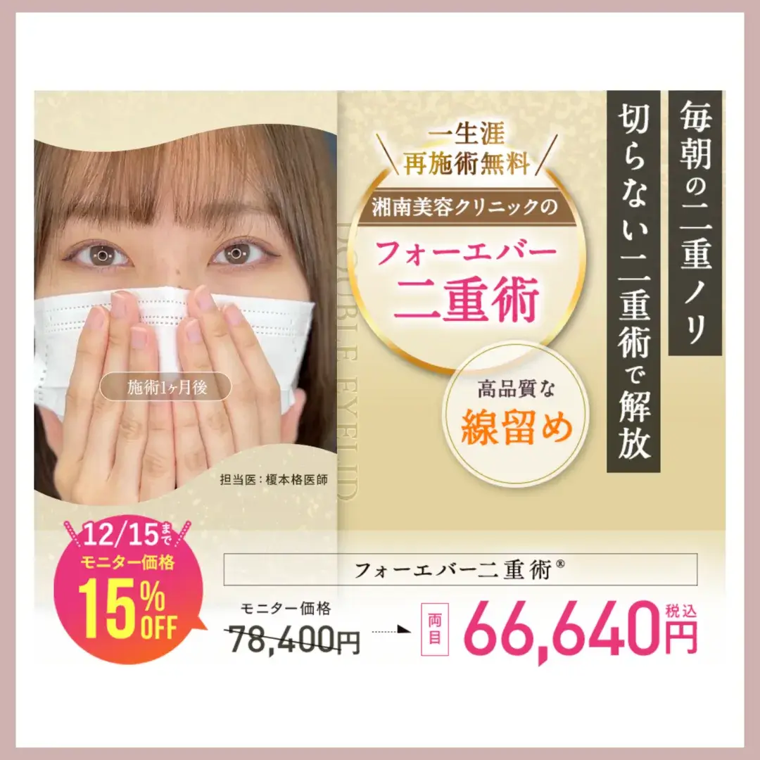 湘南美容クリニック　二重整形