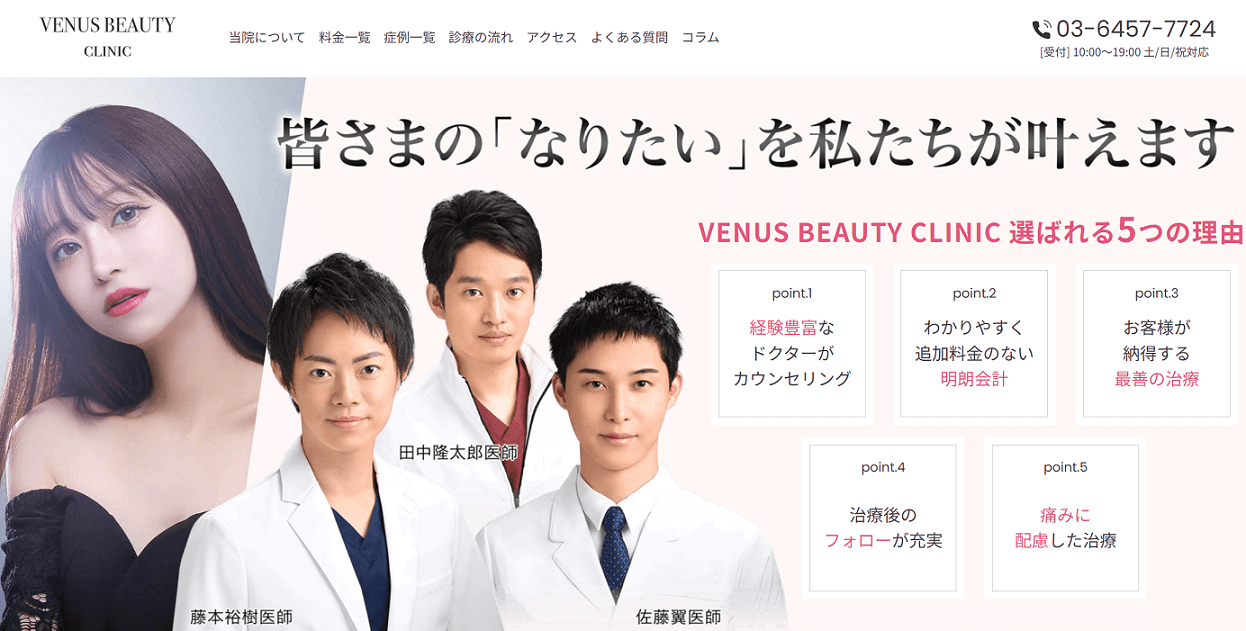 ヴィーナスビューティークリニック