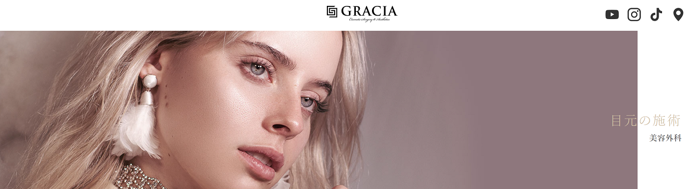 グラシアクリニック