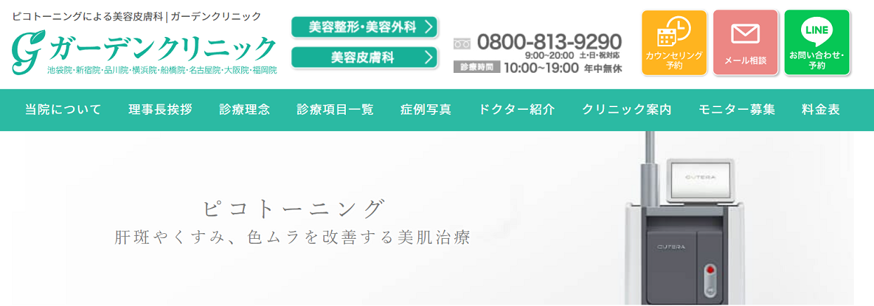 ガーデンクリニック