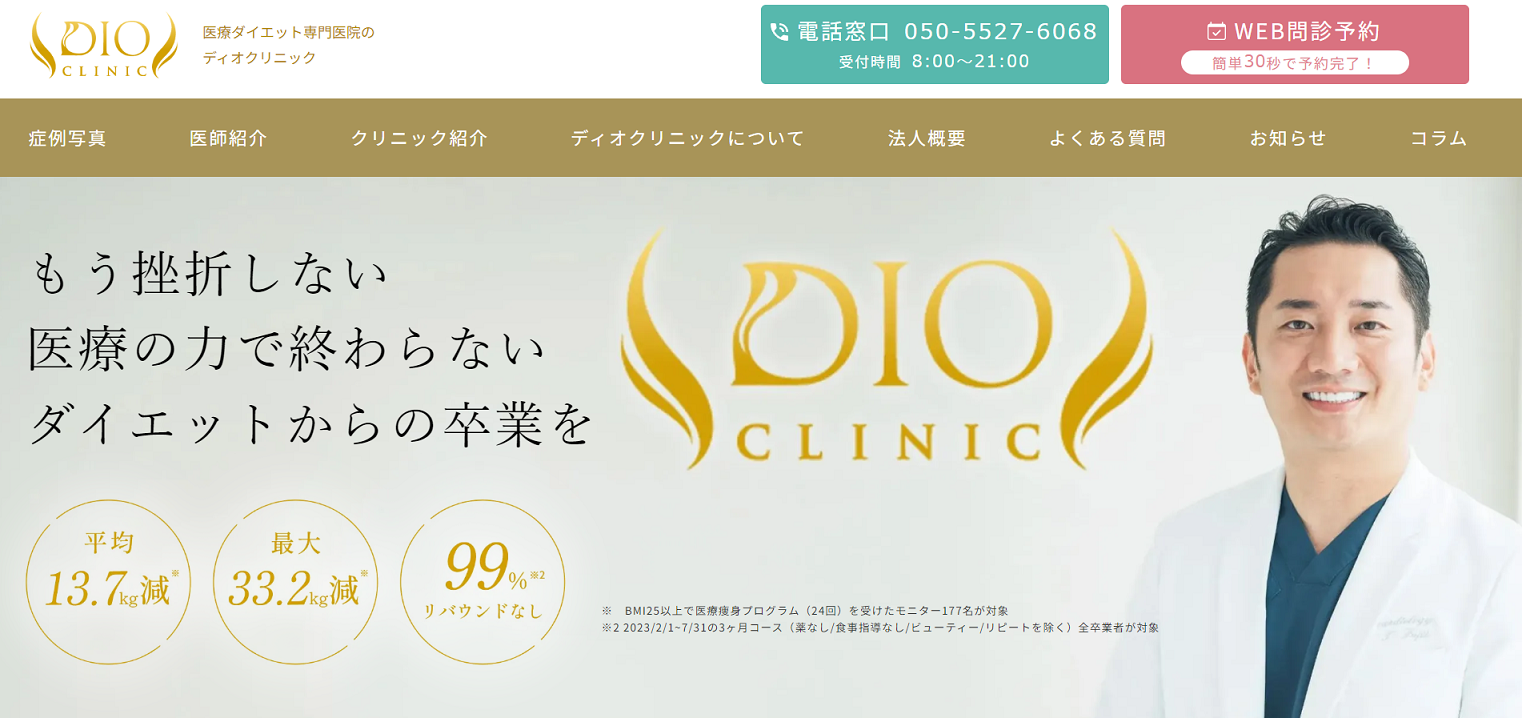 DIO CLINIC（ディオクリニック）