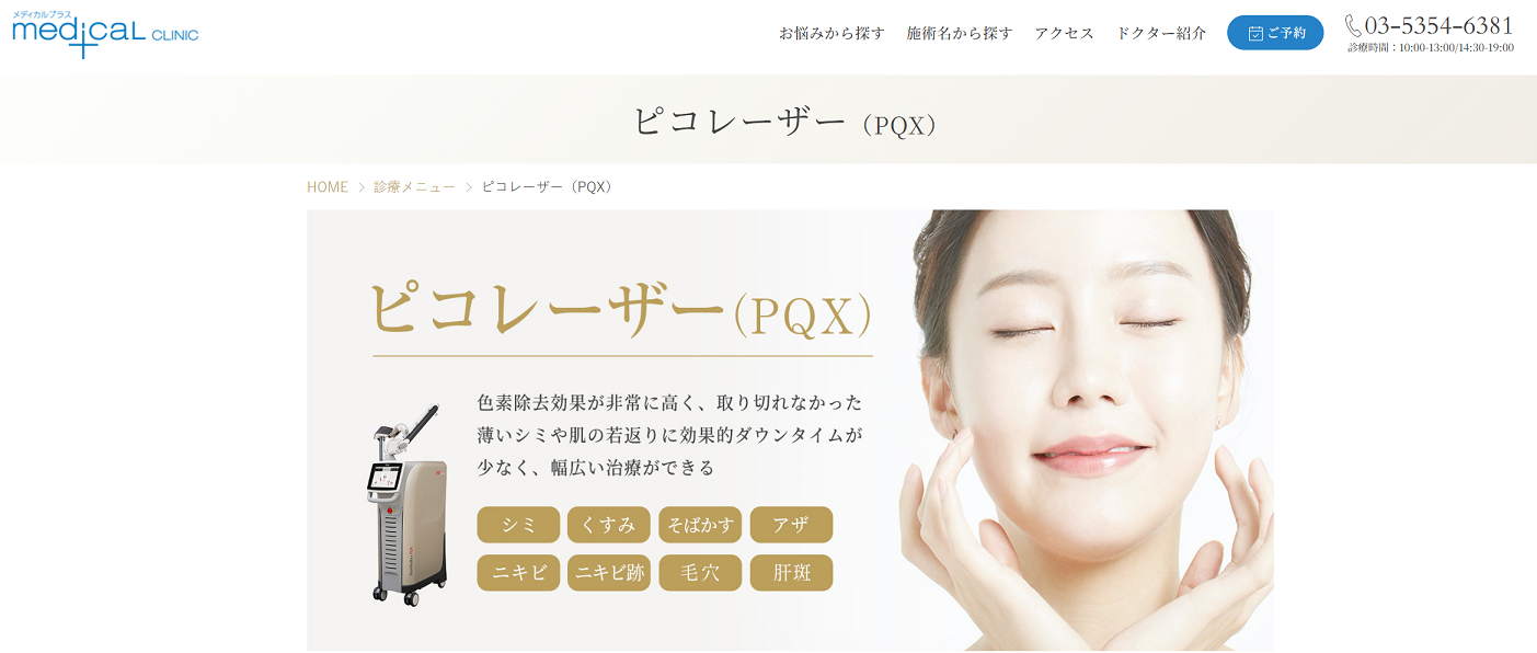 メディカルプラスクリニック新宿