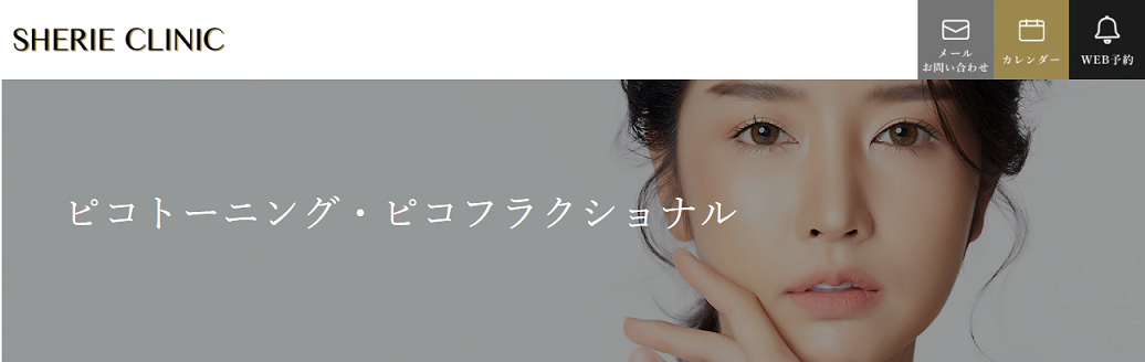 シェリークリニック