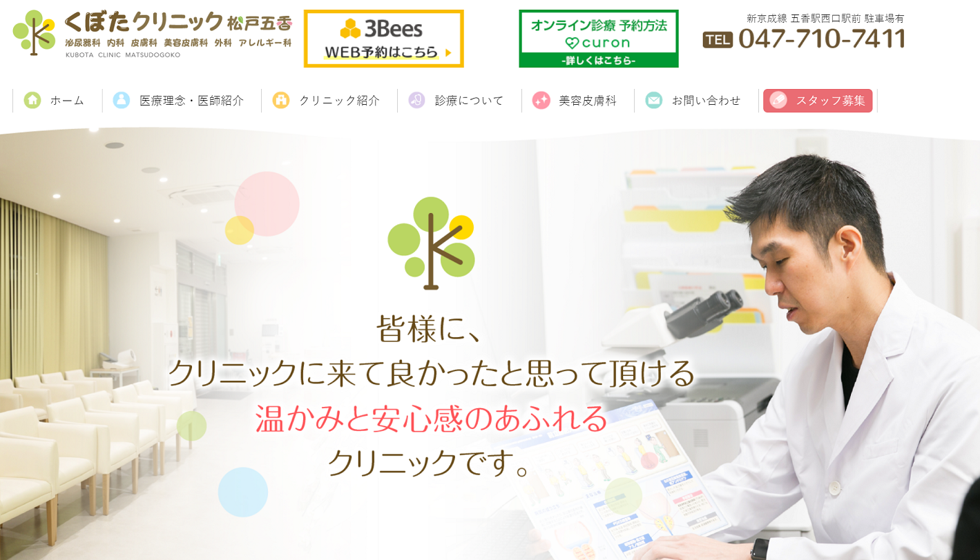 くぼたクリニック松戸五香