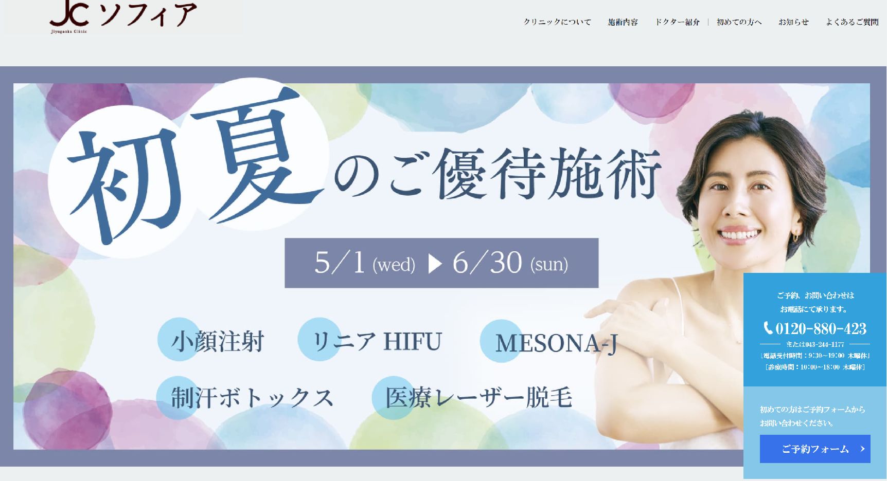 自由が丘クリニック ソフィア