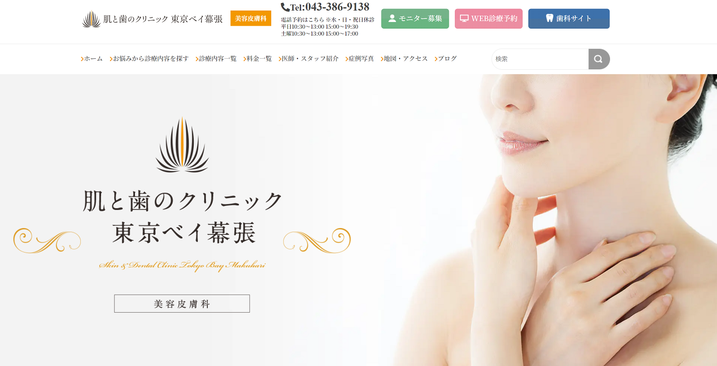 肌と歯のクリニック東京ベイ幕張