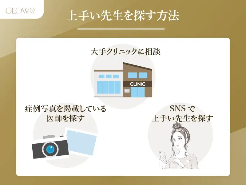 糸リフトが上手い先生を探す方法