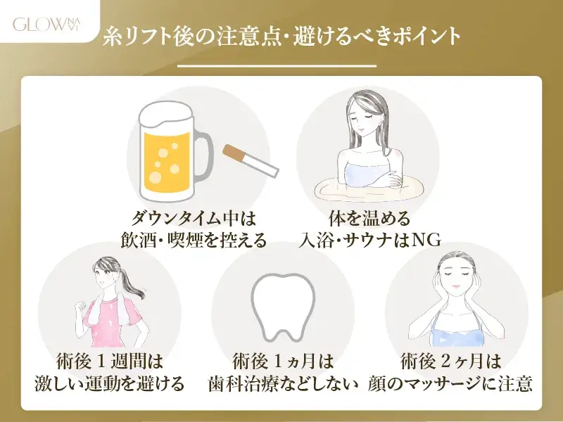 糸リフト後の注意点