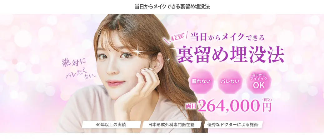 高須クリニック二重整形バナー