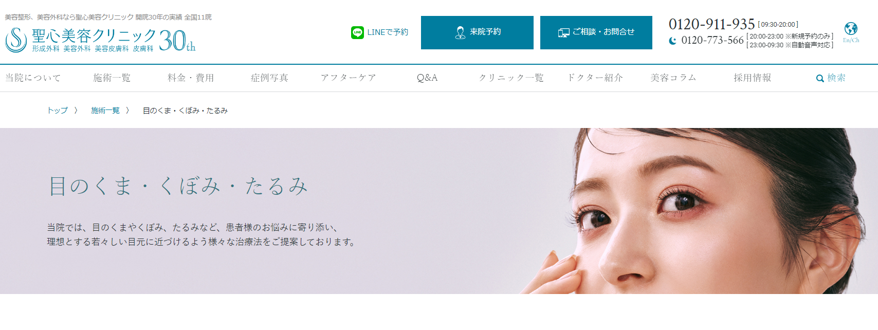 聖人美容クリニック　目のくま・くぼみ・たるみ