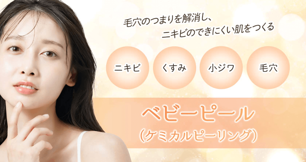 ケミカルピーリングおすすめ