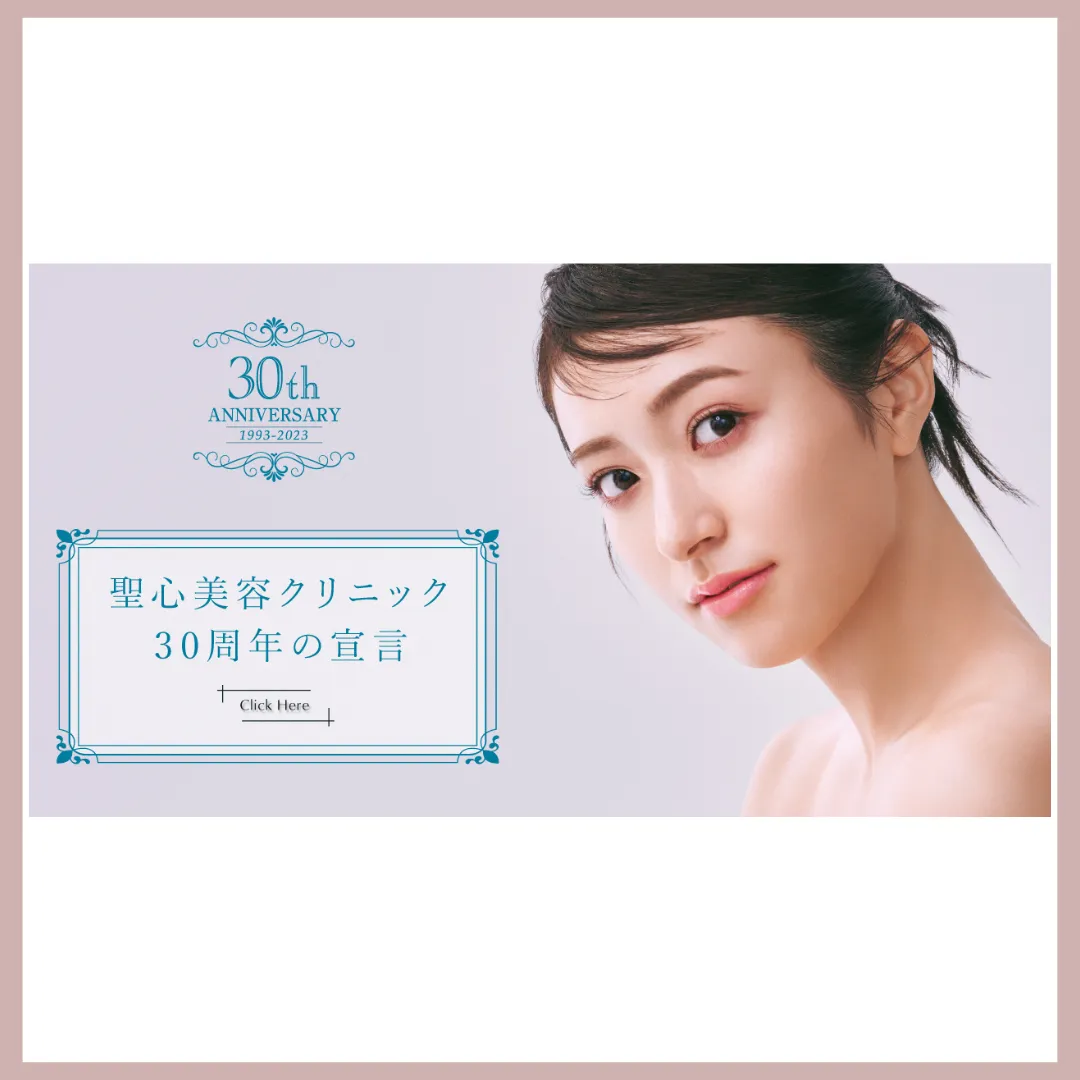 聖心美容クリニック