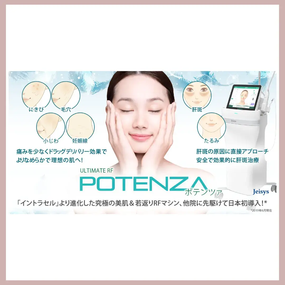 聖心美容クリニック ポテンツァ