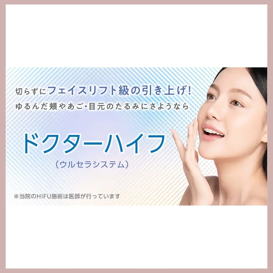 聖心美容クリニック ハイフ