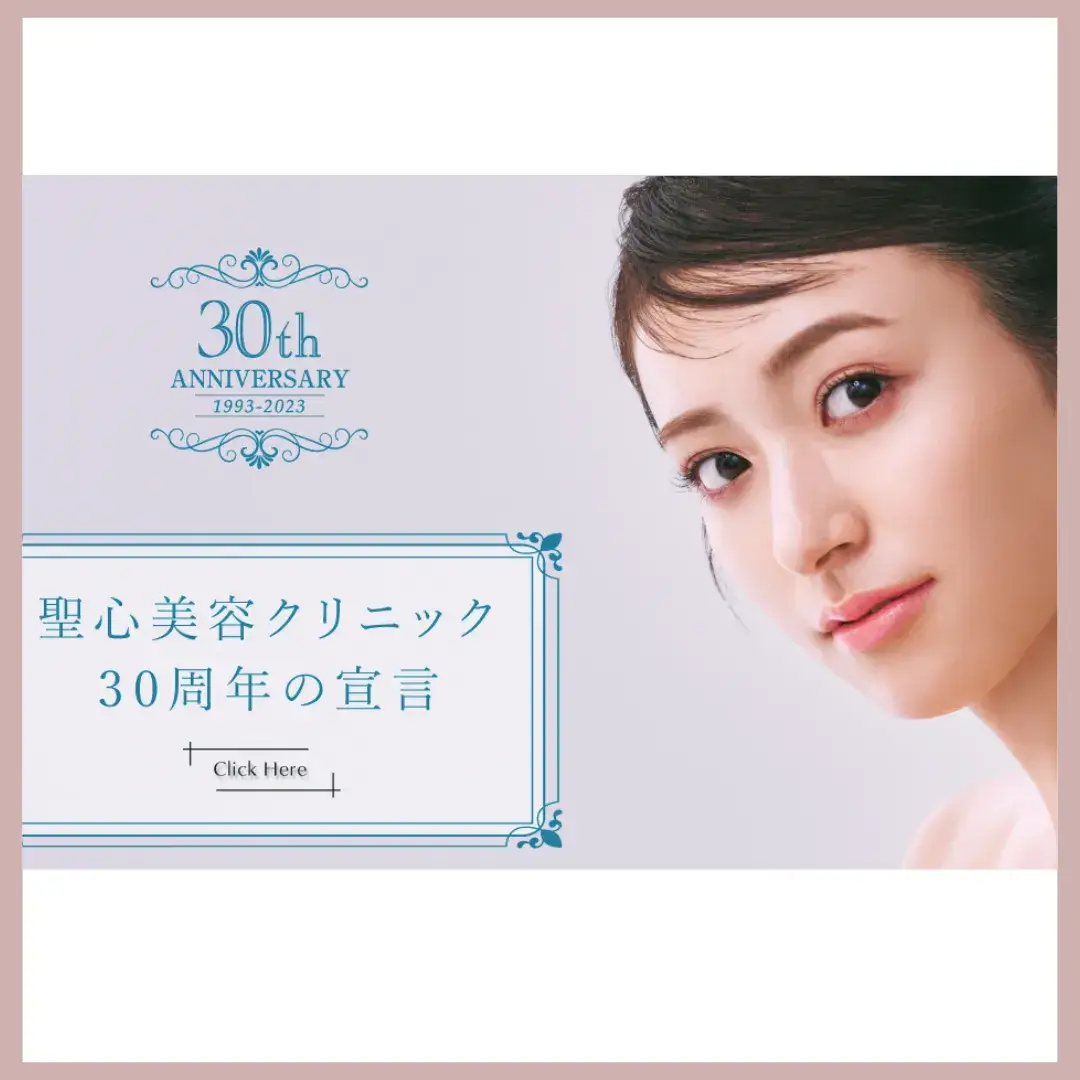 聖心美容クリニック