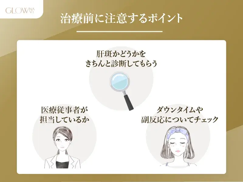 肝斑治療の注意点