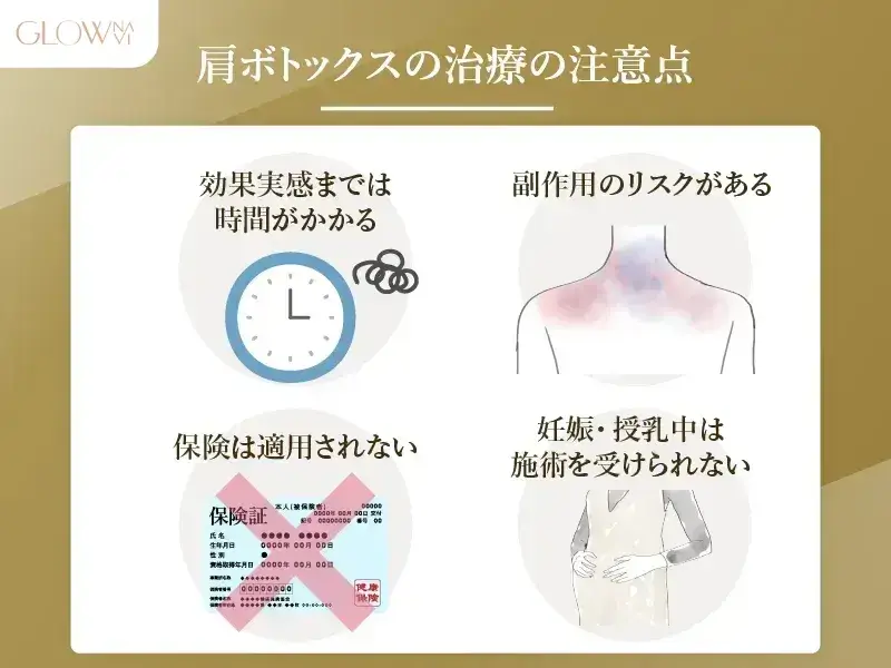 肩ボトックスの注意点