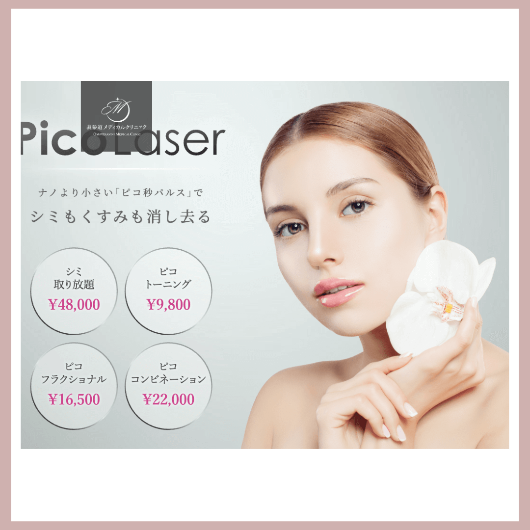 表参道メディカルクリニック