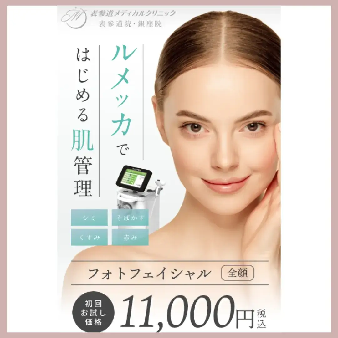 表参道メディカルクリニックおすすめ