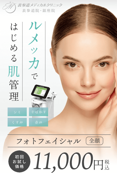 表参道メディカルクリニックルメッカおすすめ