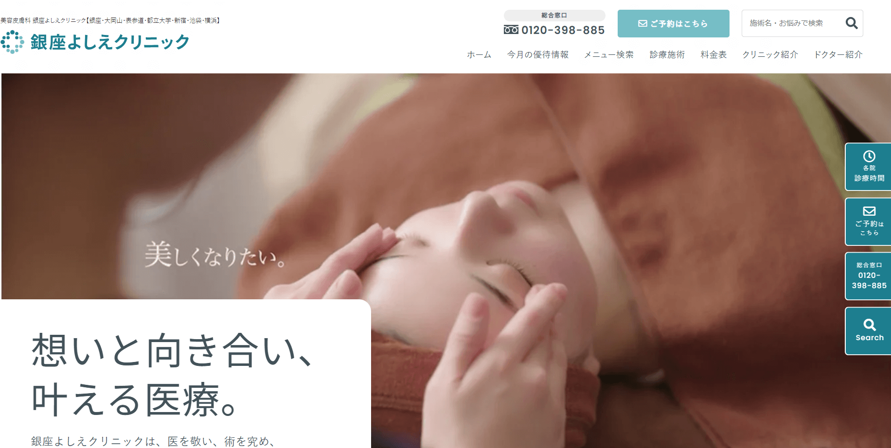 銀座よしえクリニック