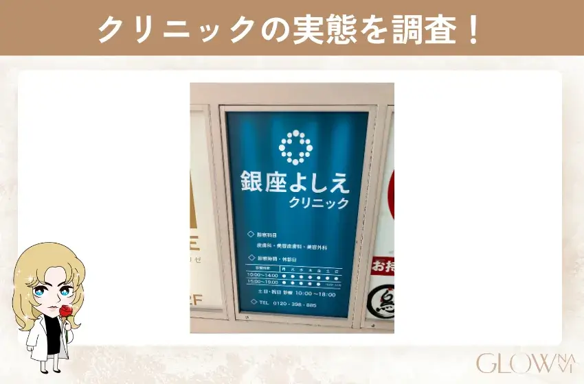 銀座よしえクリニック