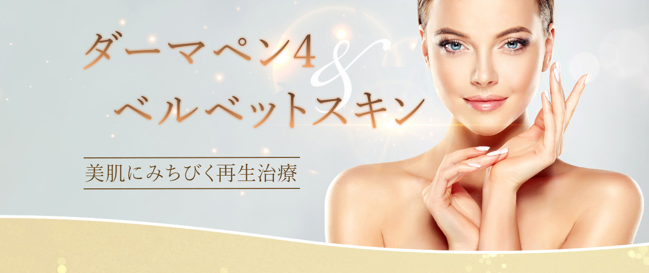 高須クリニックダーマペン